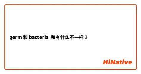 bacteria 2+意思|Germ和bacteria有什么区别吗？